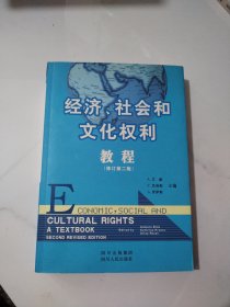 经济、社会和文化权利教程