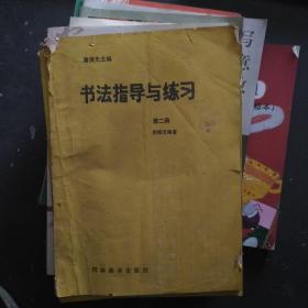 書法指導(dǎo)與練習(xí)第二冊(cè)