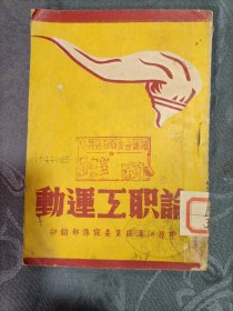 论职工运动 1948年前后