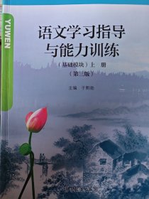 语文学习指导与能力训练：基础模块上册 第3版