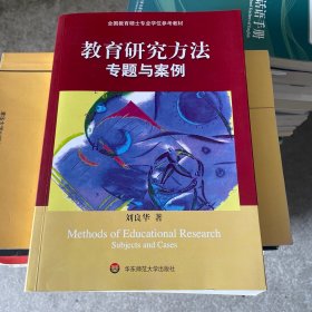 教育研究方法专题与案例
