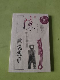 陈说钱币