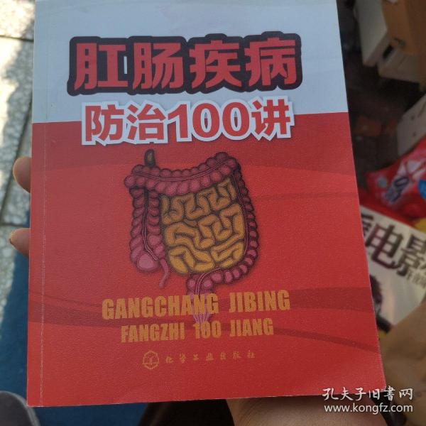 肛肠疾病防治100讲