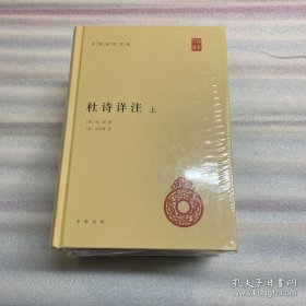 杜诗详注（精）全三册--中华国学文库