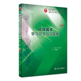 全新正版 精神病學(xué)學(xué)習(xí)指導(dǎo)與習(xí)題集（第5版/本科臨床配套） 劉鐵橋 9787117279628 人民衛(wèi)生出版社