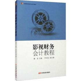 高等教育电影专业系列教材—影视财务会计教程