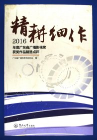 精耕细作2016年度广东省广播影视奖获奖作品精选点评