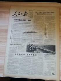 老报纸—人民日报1988年3月6日（4开8版 学习周恩来研究周恩来 关于学雷锋的思考 马克思最后手稿的科学价值 9品）