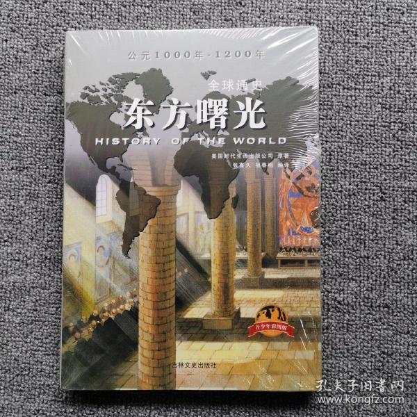 全球通史：东方曙光（青少年彩图版）