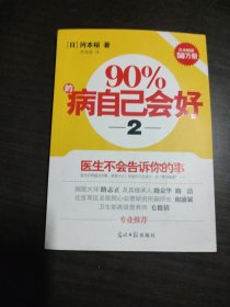 90%的病自己会好（2）：医生不会告诉你的事