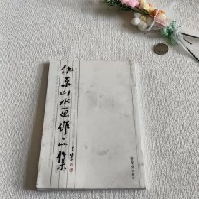 仇东山水画作品集