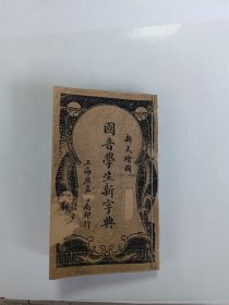 国音学生新字典（本书分上下两册合订，厚厚的，约1.6厘米，共302页，目录不全，上册封面是复印的；下册封面为原封面，不缺内容，封底是加上的。）