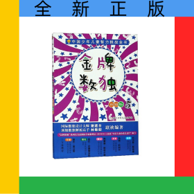 金牌数独(升级版5)/中国少年儿童智力挑战全书