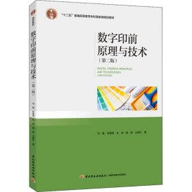 二手正版数字印前原理与技术 刘真 中国轻工业出版社