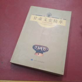 甘肅文史精萃 1