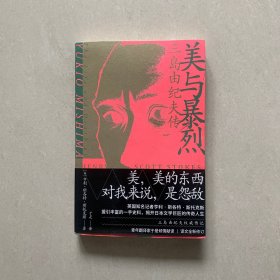 美与暴烈：三岛由纪夫传