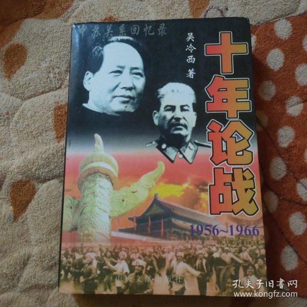 十年论战（上下）：1956-1966中苏关系回忆录