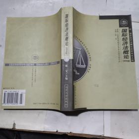 全国高等教育自学考试指定教材·法律专业：国际经济法概论（2005年版）