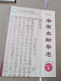 中医文献杂志 2022年10月5第40卷总第189期