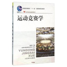 【正版二手】运动竞赛学刘建和体育院校通用教材人民体育出版社