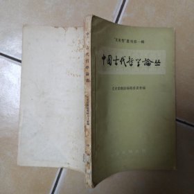 中国古代哲学纶丛.文史哲丛刊笫一辑.......A11