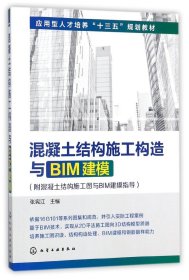 混凝土结构施工构造与BIM建模(附混凝土结构施工图与BIM建模指导)(张宪江)