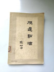 砚边点滴(国画技法经验谈)