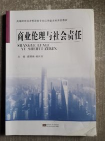 商业伦理与社会责任