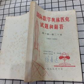 国际数学奥林匹克试题和解答第一届——第二十届（1959---1978）