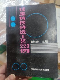 球墨铸铁铸造工艺220例