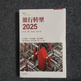 銀行轉(zhuǎn)型2025 （未開封）