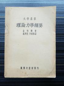 稀见民国原版！《理论力学纲要（大学丛书）》本书是最早用汉语出版的理论力学教材！原书法语名为“Eléments de Mécanique”。【收藏佳品】物理学经典教程