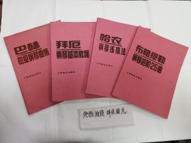 巴赫 拜厄 哈农 布格缪勒（钢琴系列书）四本合售