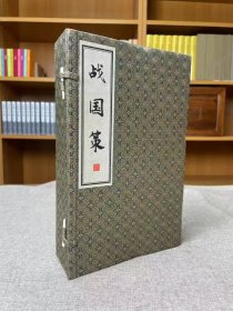 战国策（一函4册）