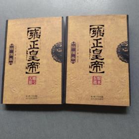 雍正皇帝评注本（两册）