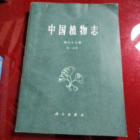 中国植物志 第六十七卷 第一分册 1978年