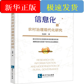 信息化与农村治理现代化研究