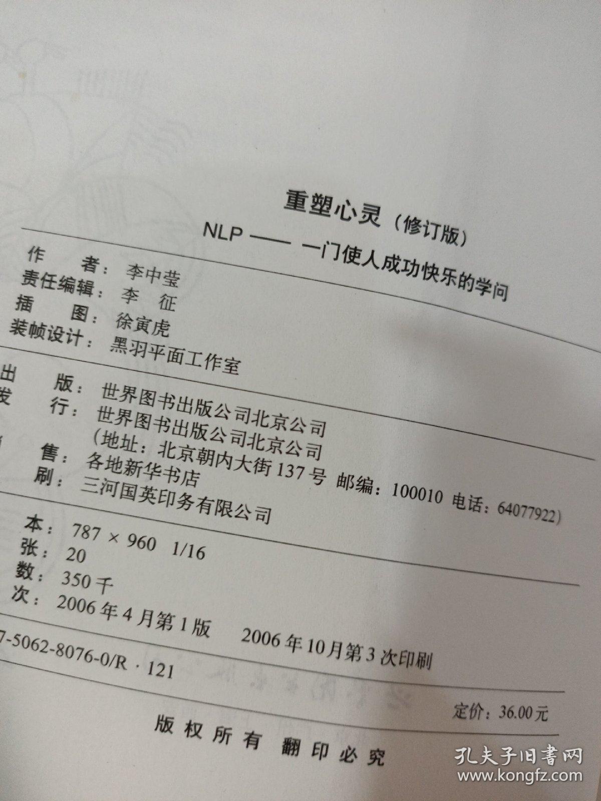 重塑心灵：NLP一门使人成功快乐的学问 修订版 有画线 ，