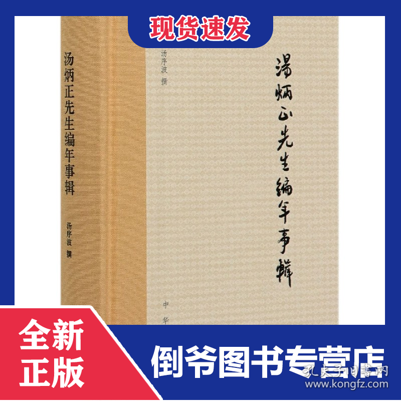 汤炳正先生编年事辑(精) 9787101150179