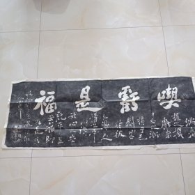 吃亏是福拓片