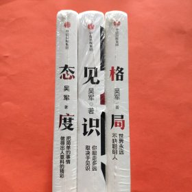 态度+格局+见识【全新塑封】