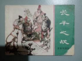 长平之战【东周列国故事】1981年3月一版一印