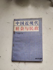 中国近现代社会与民政