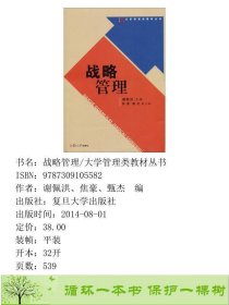 战略管理谢佩洪焦豪甄杰复旦大学出9787309105582谢佩洪、焦豪、甄杰编复旦大学出版社9787309105582