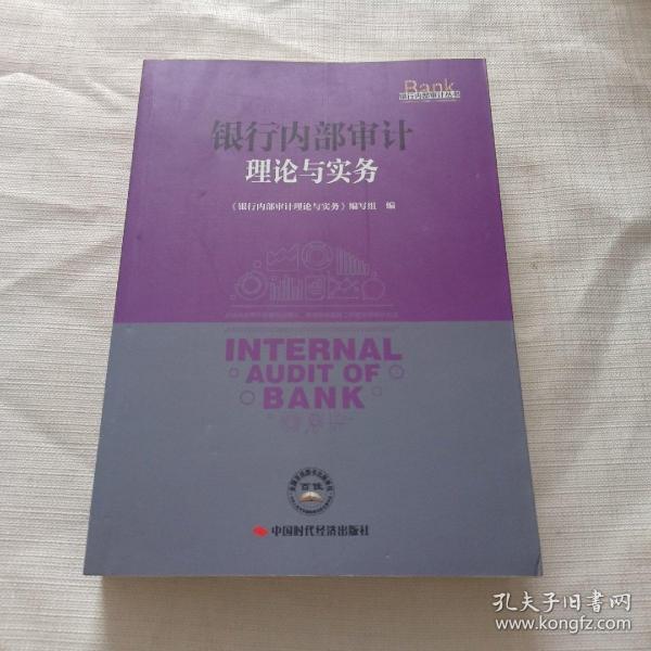 银行内部审计理论与实务/银行内部审计丛书
