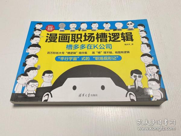 漫画职场槽逻辑：槽多多在K公司（新时代·职场新技能）