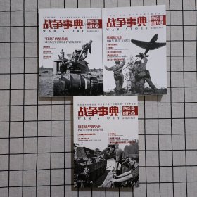 战争事典之热兵器时代3、5、6册三册合售