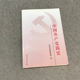 中国共产党简史