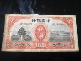 1931年中国银行五元纸币（天坛像，天津版）