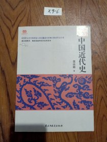 中国近代史（蒋廷黻著,2017年经典新升级，全新校对，全新注解的近代史开山之作）